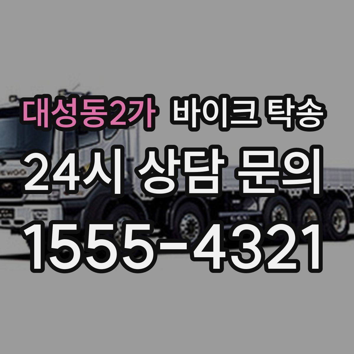 대성동2가 바이크 탁송