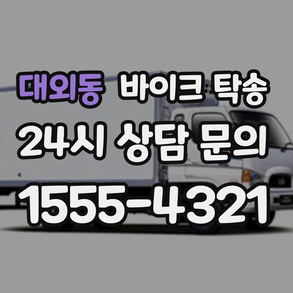 대외동 바이크 탁송