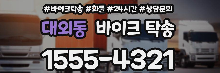 대외동 바이크 탁송