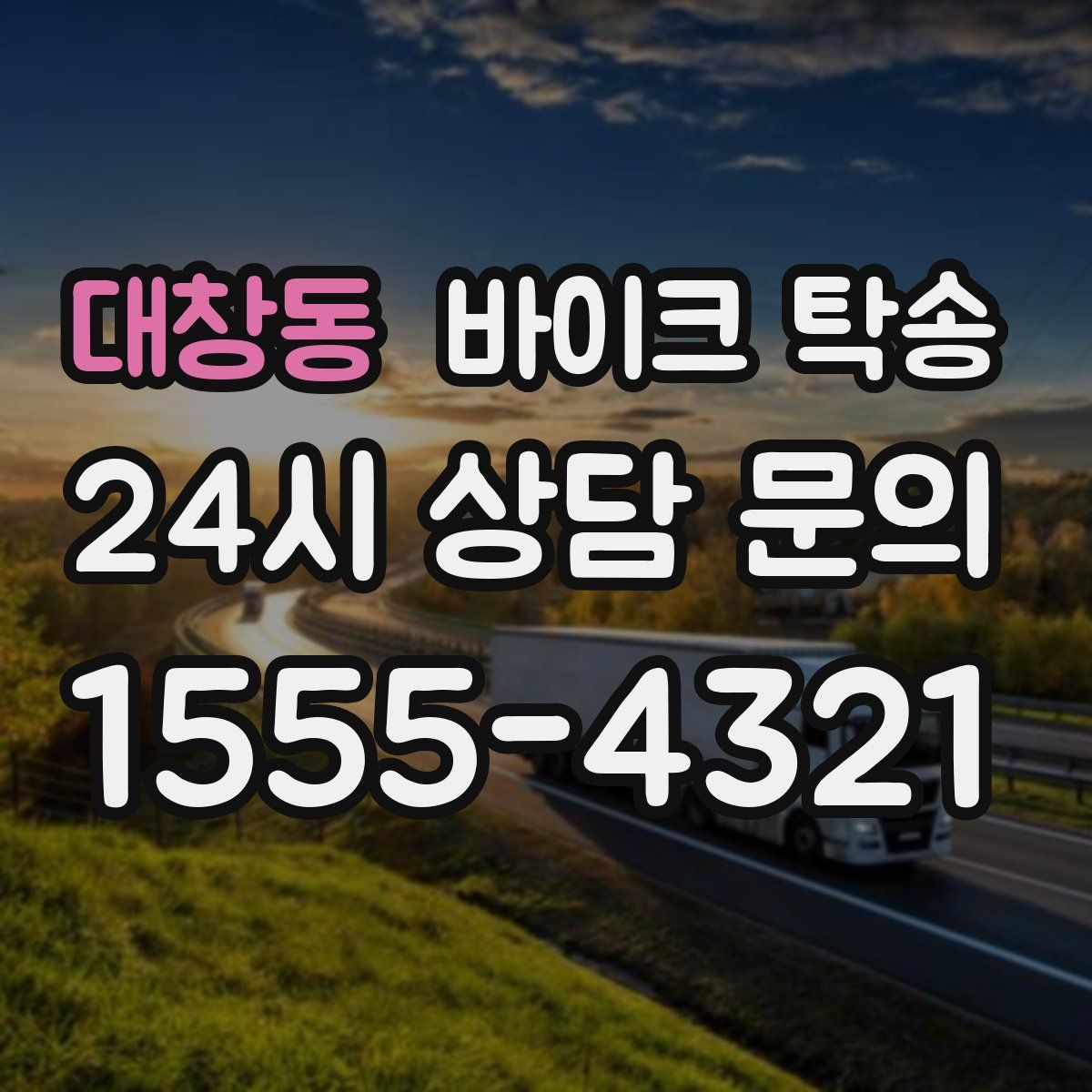 대창동 바이크 탁송