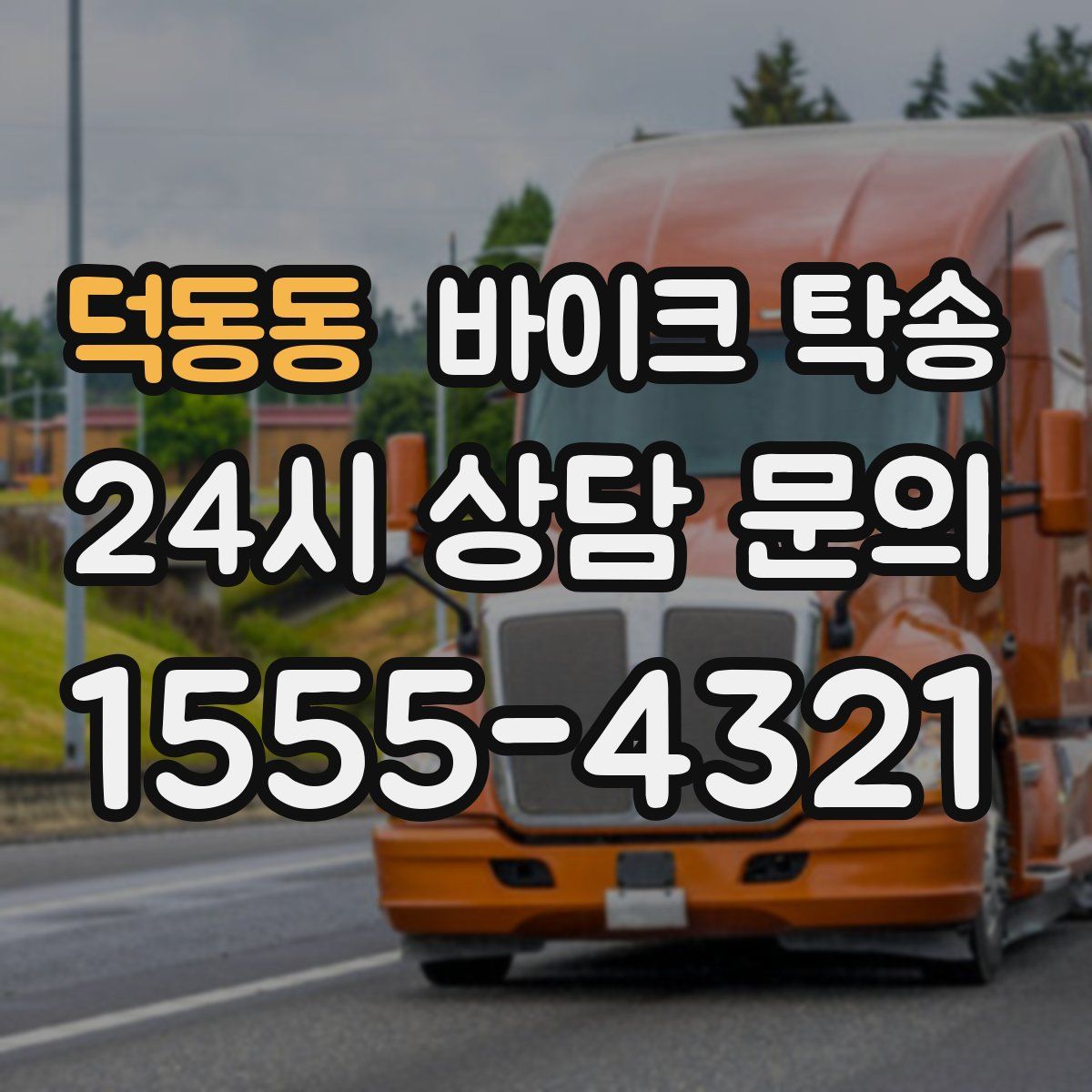 덕동동 바이크 탁송