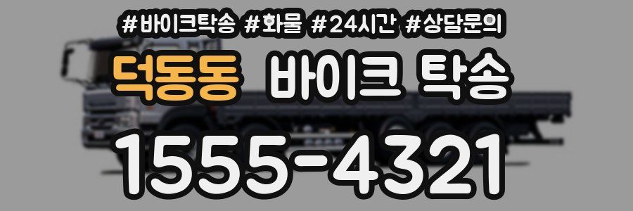 덕동동 바이크 탁송