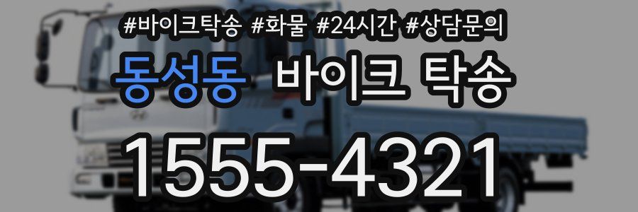 동성동 바이크 탁송