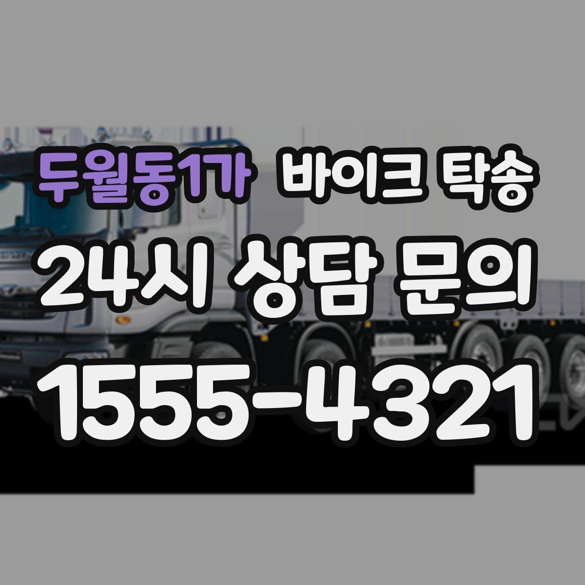 두월동1가 바이크 탁송