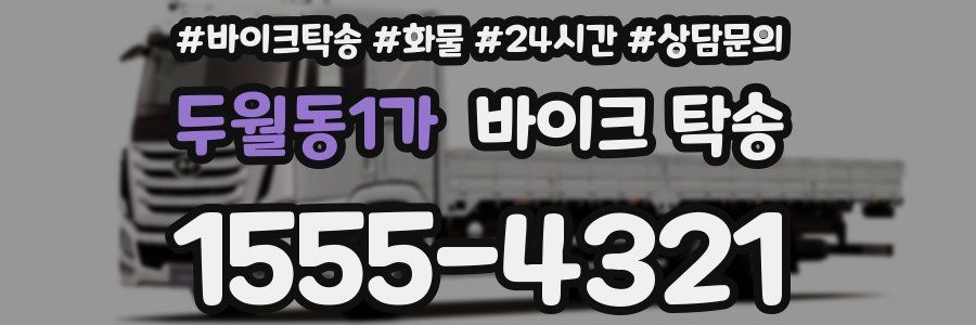 두월동1가 바이크 탁송