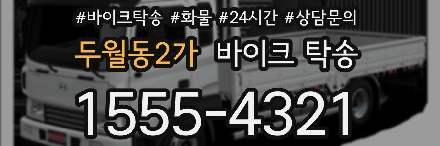 두월동2가 바이크 탁송