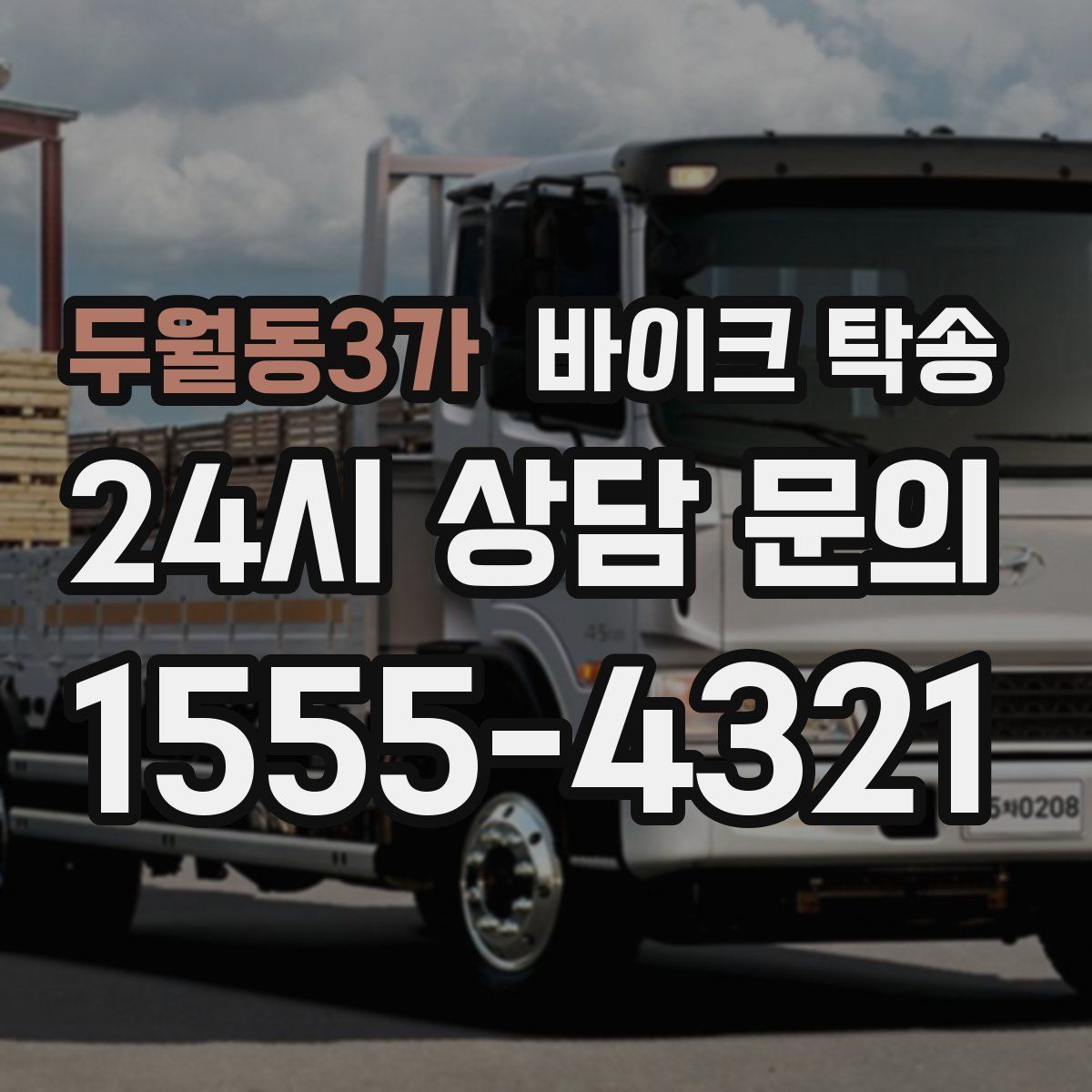 두월동3가 바이크 탁송