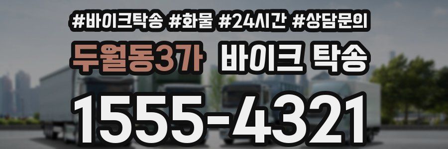 두월동3가 바이크 탁송