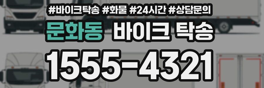 문화동 바이크 탁송