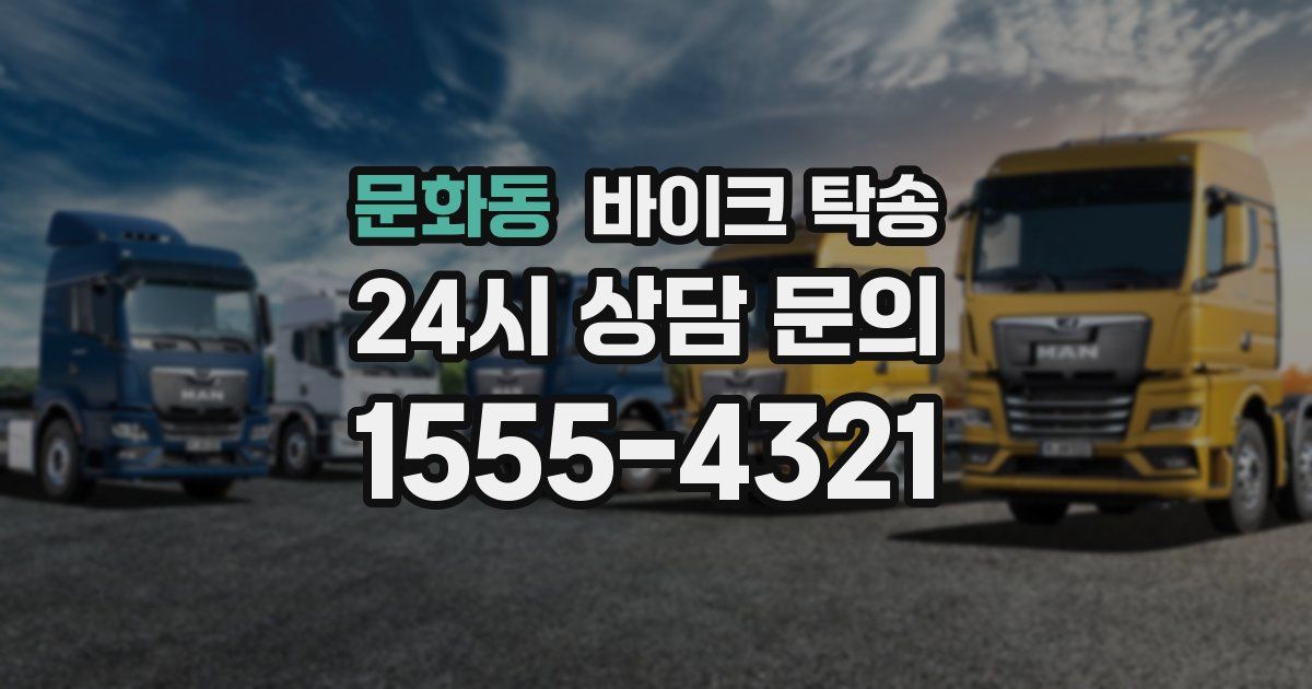 문화동 바이크 탁송