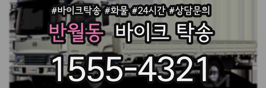 반월동 바이크 탁송