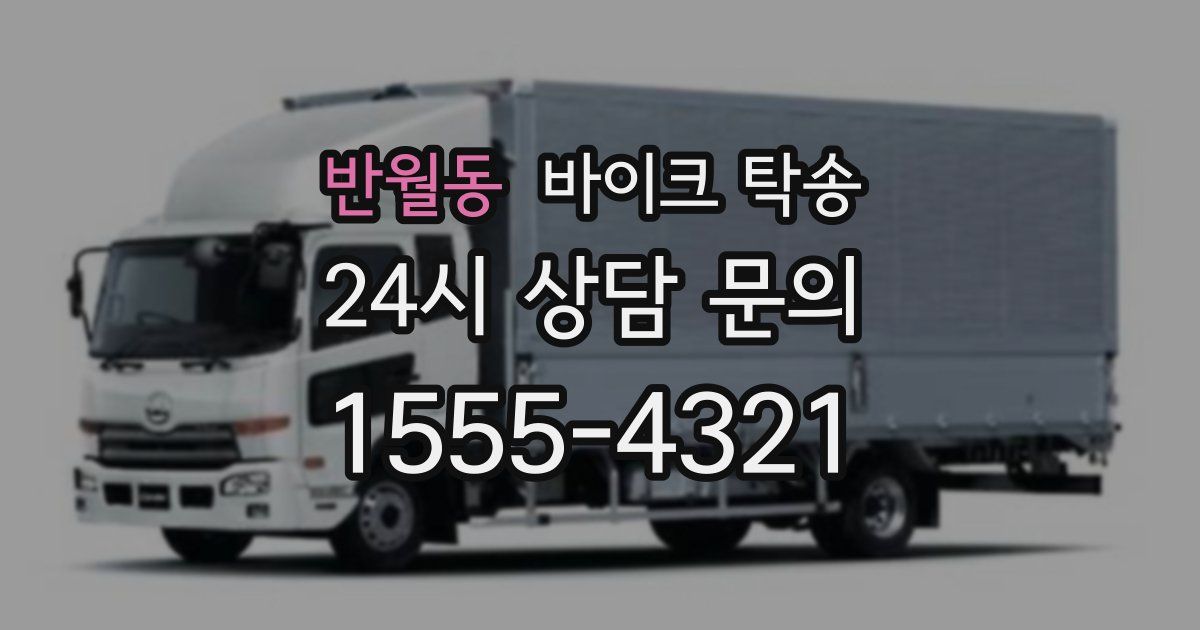 반월동 바이크 탁송