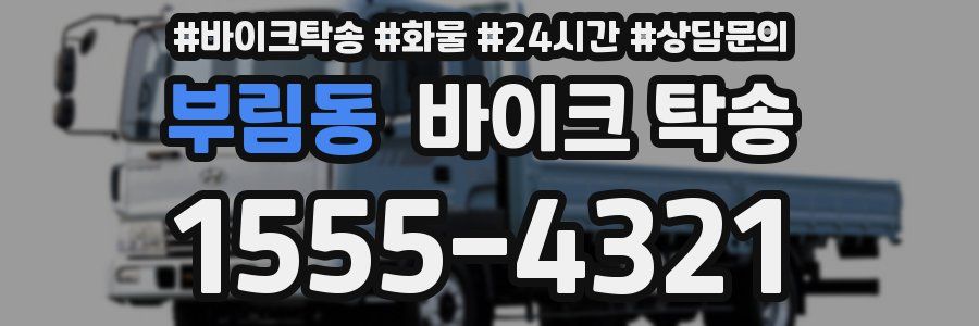 부림동 바이크 탁송