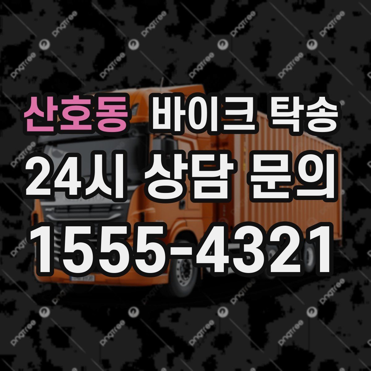 산호동 바이크 탁송 대회 일정에 맞춰 제시간 도착시키기