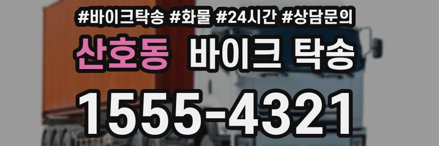 산호동 바이크 탁송