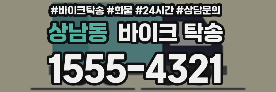상남동 바이크 탁송