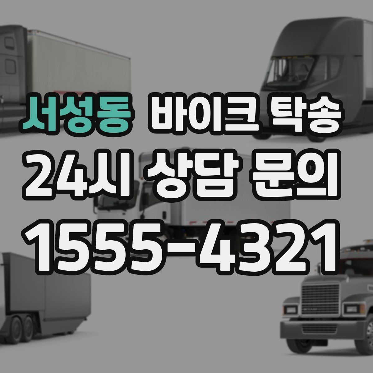 서성동 바이크 탁송 촬영 끝나고 야간 이동이 부담될 때