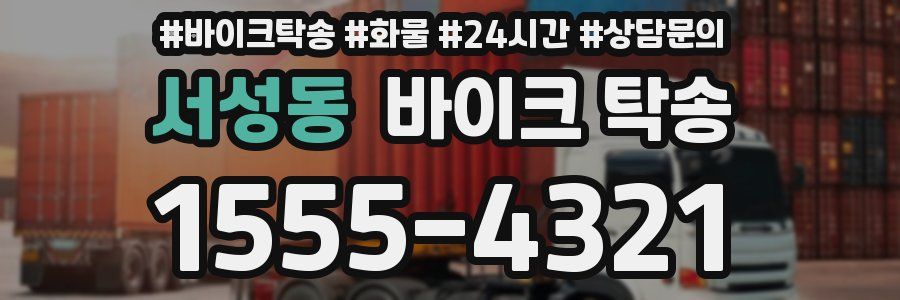 서성동 바이크 탁송