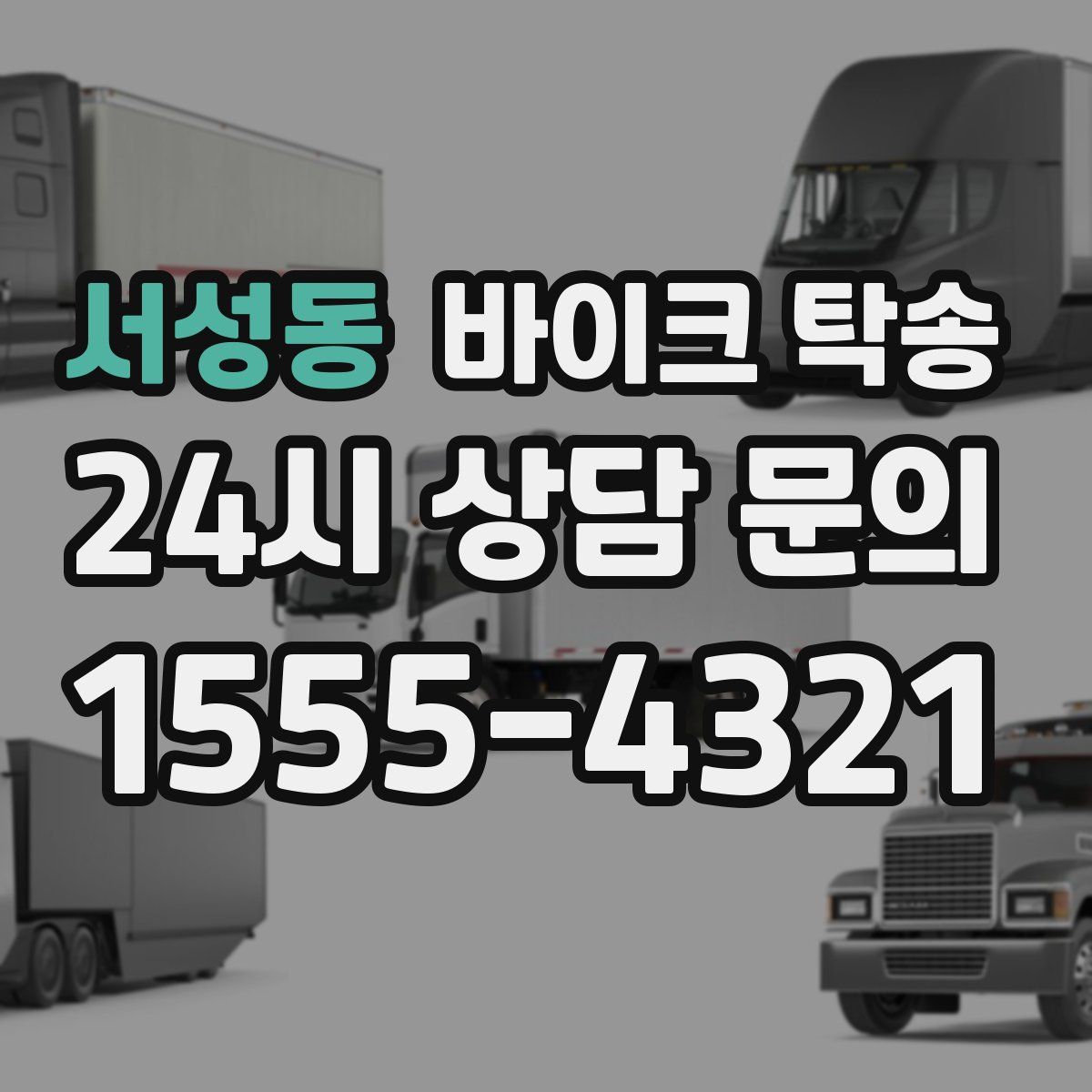 서성동 바이크 탁송