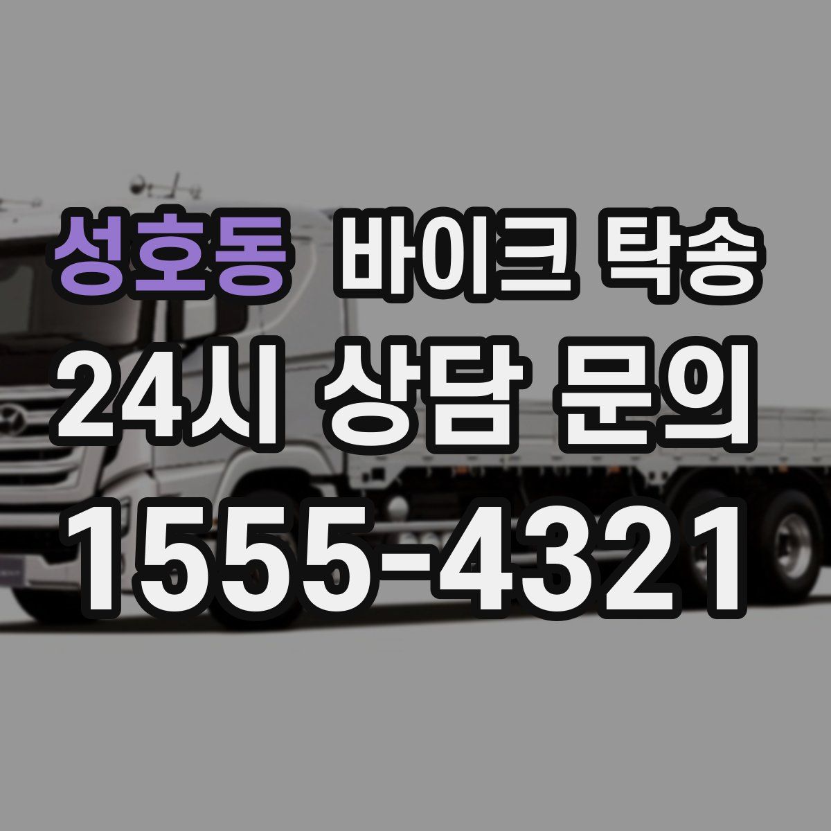 성호동 바이크 탁송