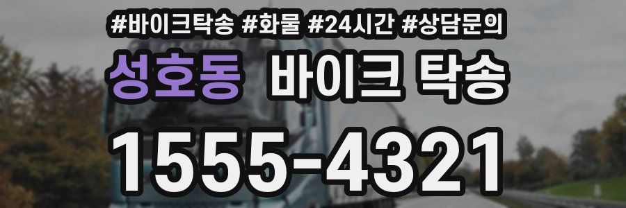 성호동 바이크 탁송