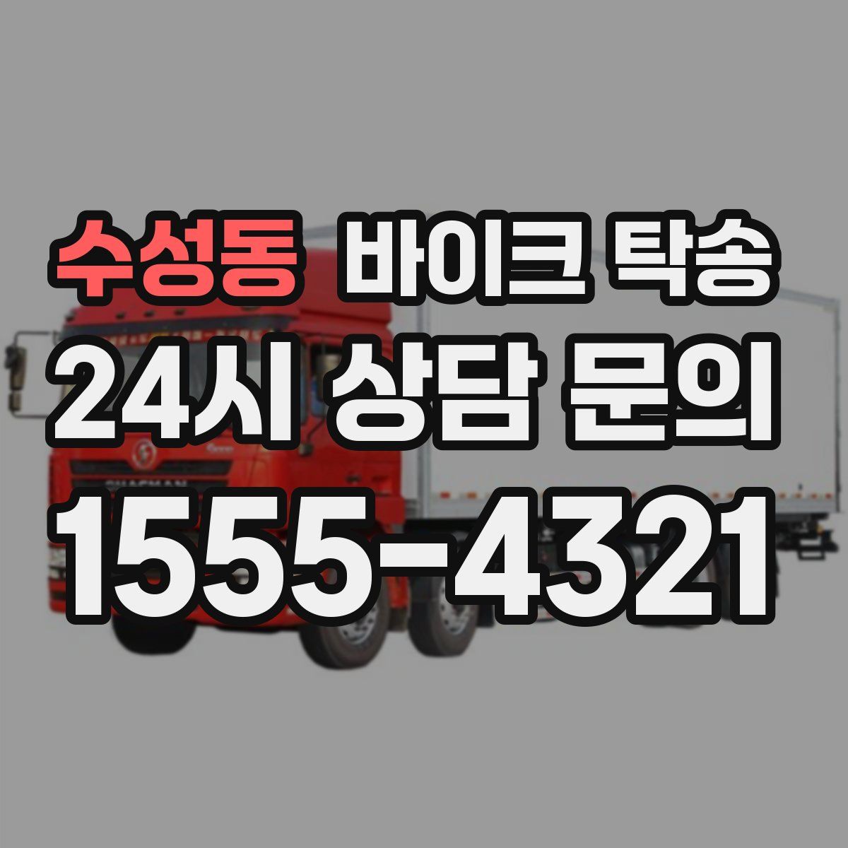 수성동 바이크 탁송