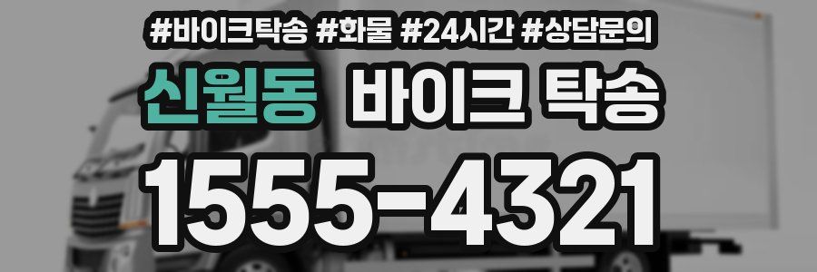 신월동 바이크 탁송