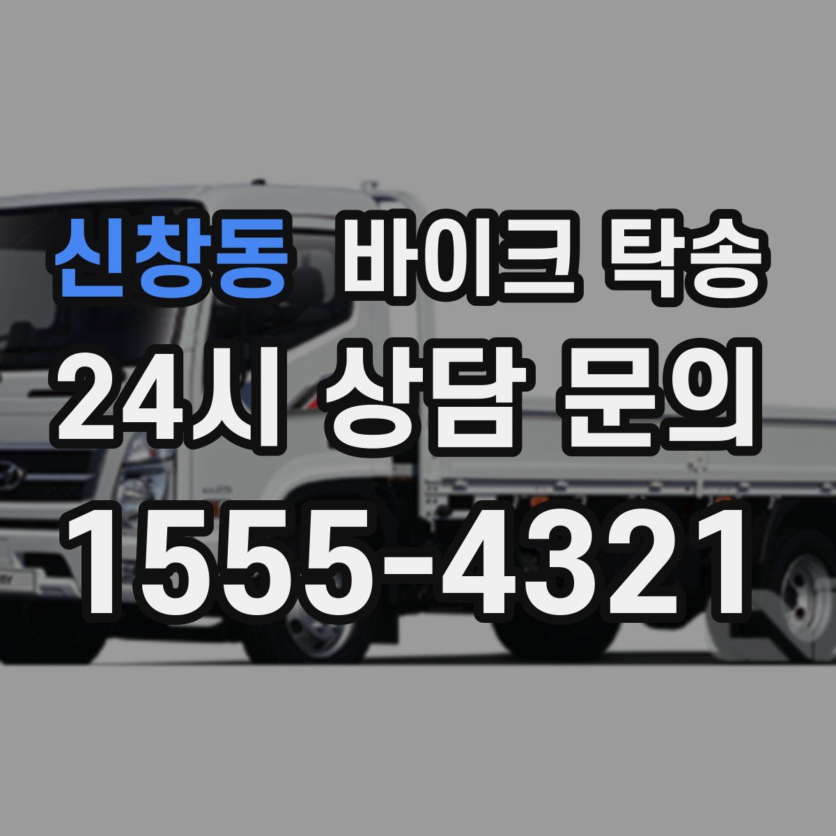 신창동 바이크 탁송