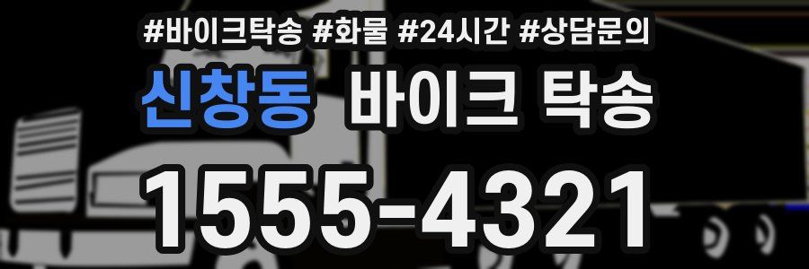 신창동 바이크 탁송