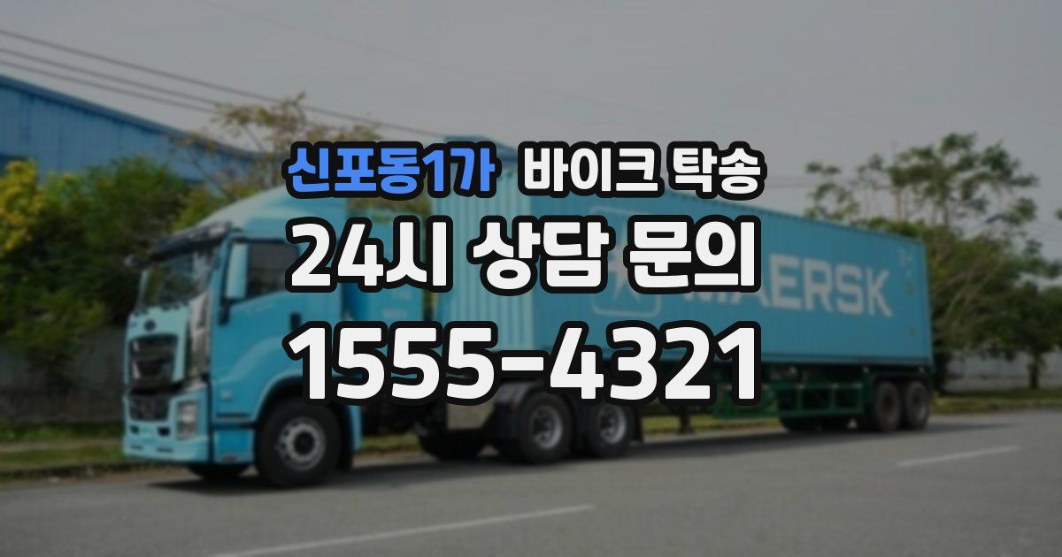 신포동1가 바이크 탁송