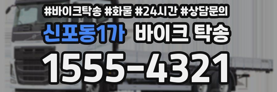 신포동1가 바이크 탁송