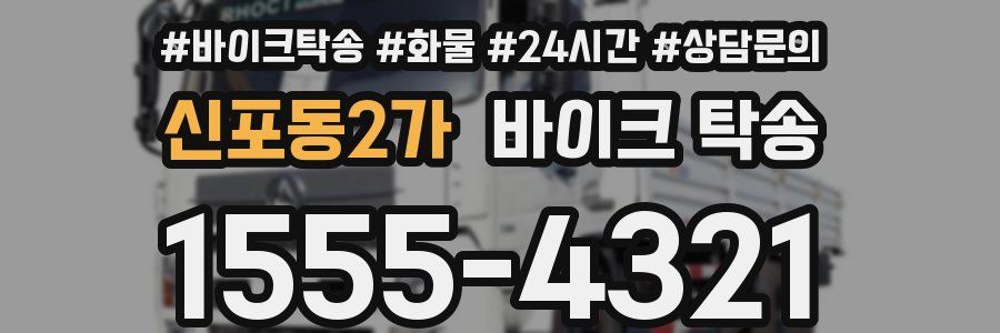 신포동2가 바이크 탁송