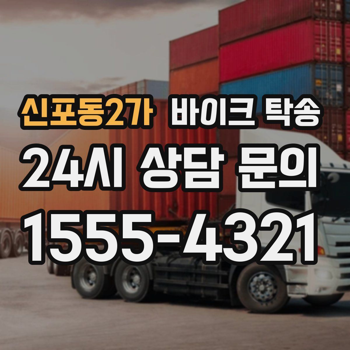 신포동2가 바이크 탁송