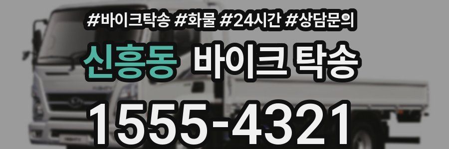 신흥동 바이크 탁송