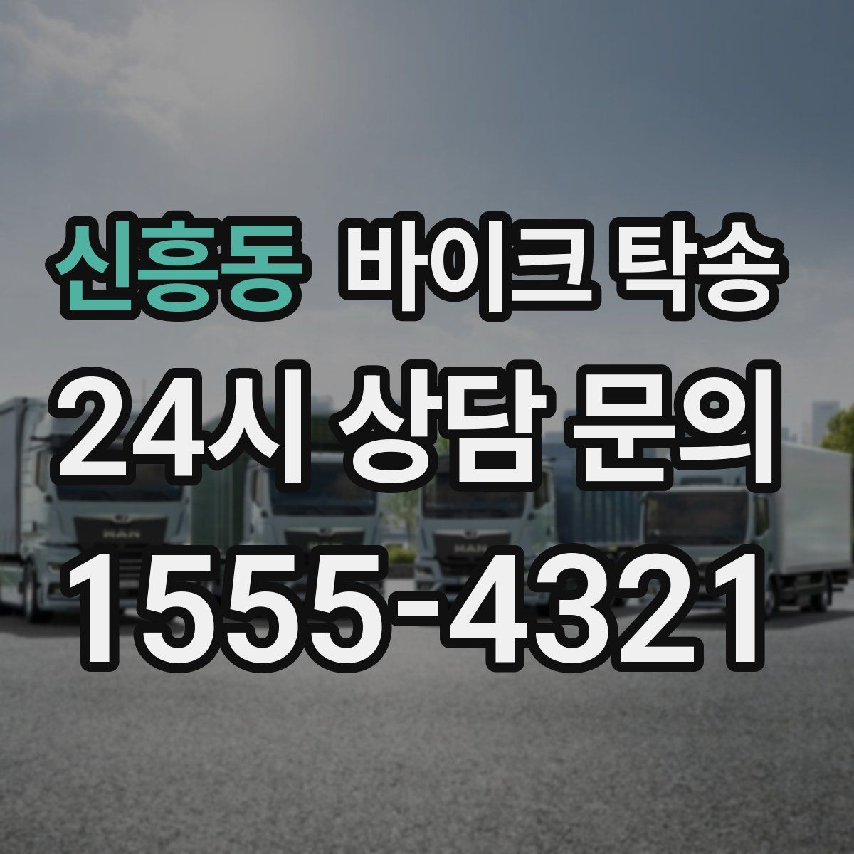 신흥동 바이크 탁송