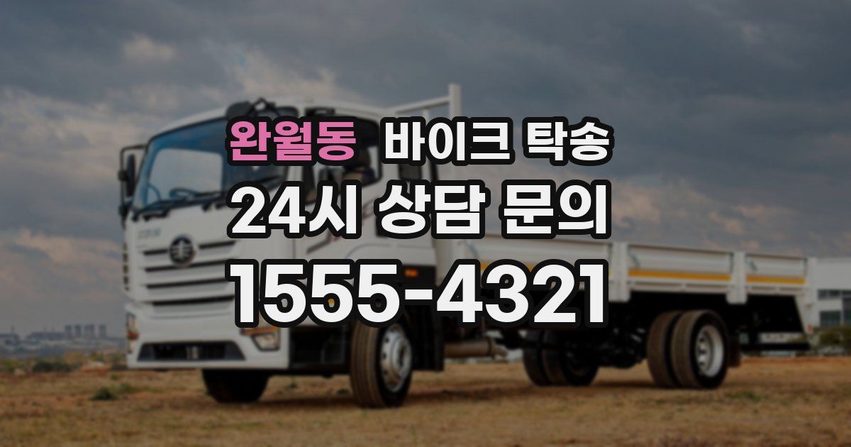 완월동 바이크 탁송