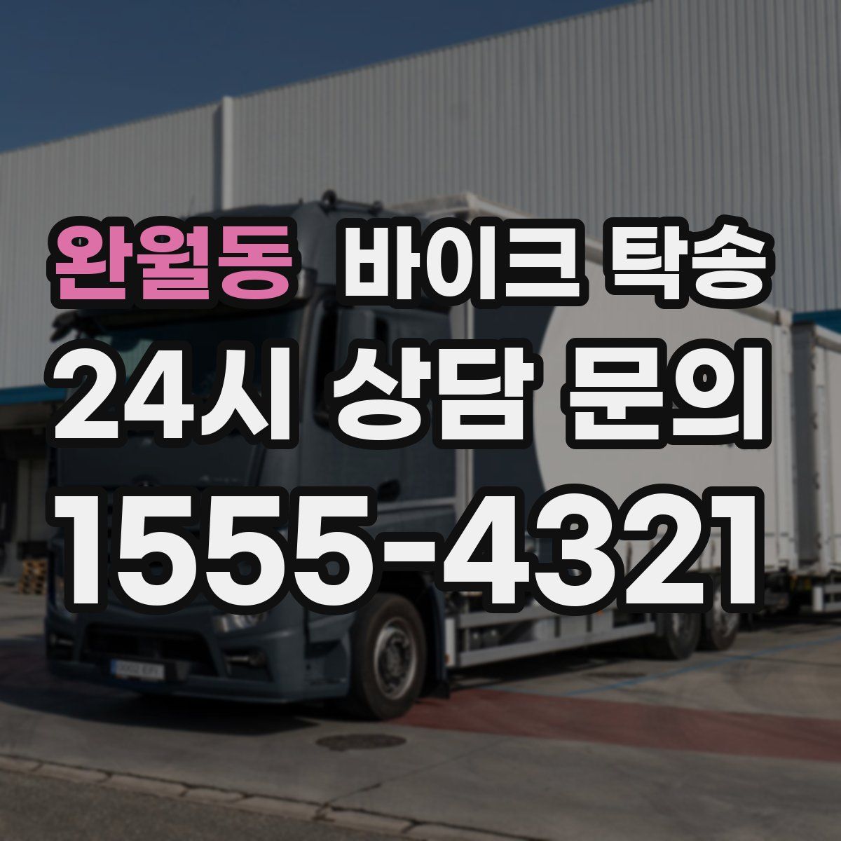 완월동 바이크 탁송