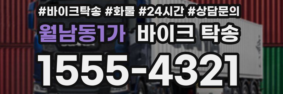 월남동1가 바이크 탁송