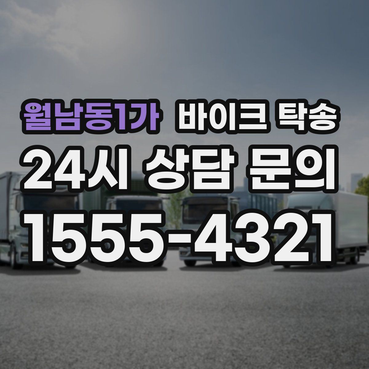 월남동1가 바이크 탁송