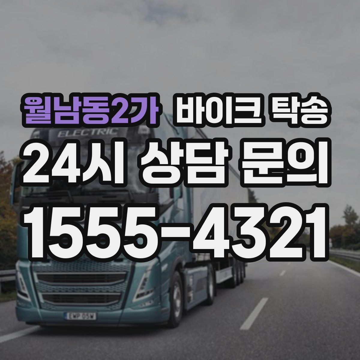 월남동2가 바이크 탁송