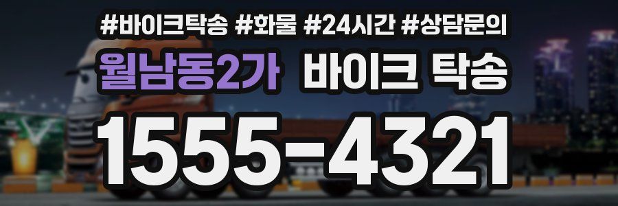 월남동2가 바이크 탁송