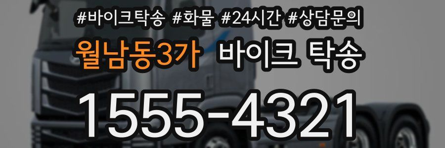 월남동3가 바이크 탁송