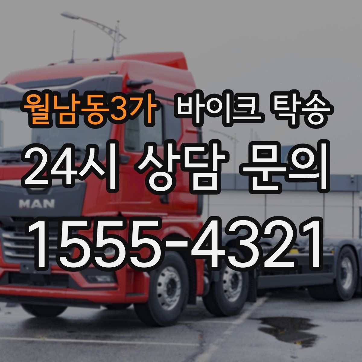 월남동3가 바이크 탁송