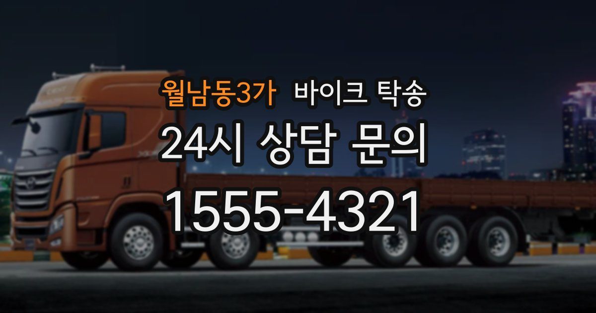 월남동3가 바이크 탁송