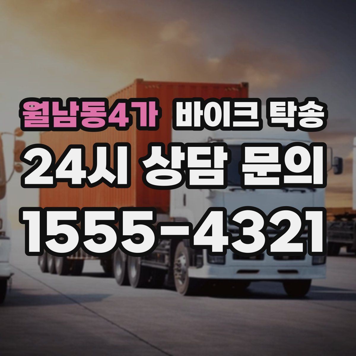 월남동4가 바이크 탁송 원룸 오피스텔 반입 동선 체크 포인트