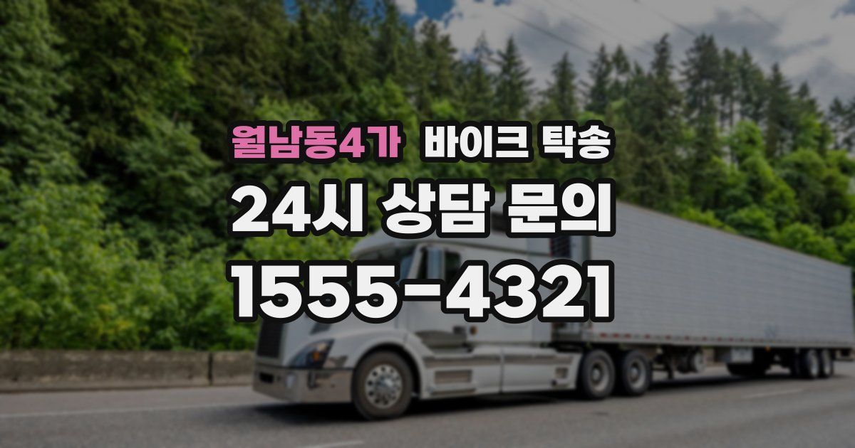 월남동4가 바이크 탁송