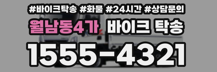 월남동4가 바이크 탁송