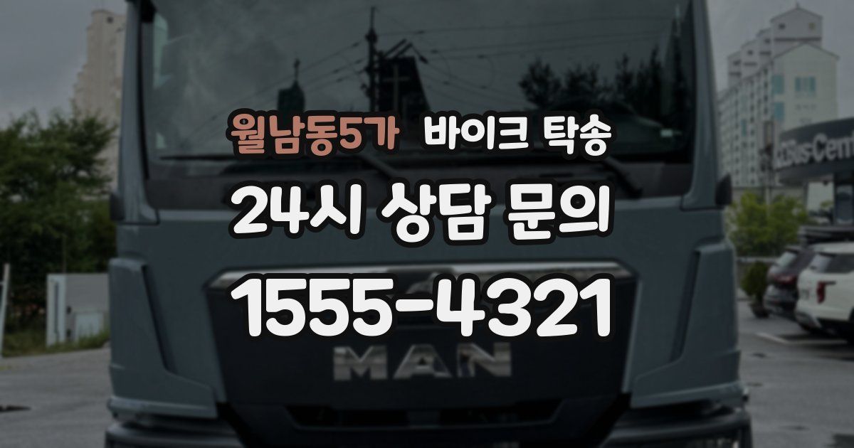월남동5가 바이크 탁송