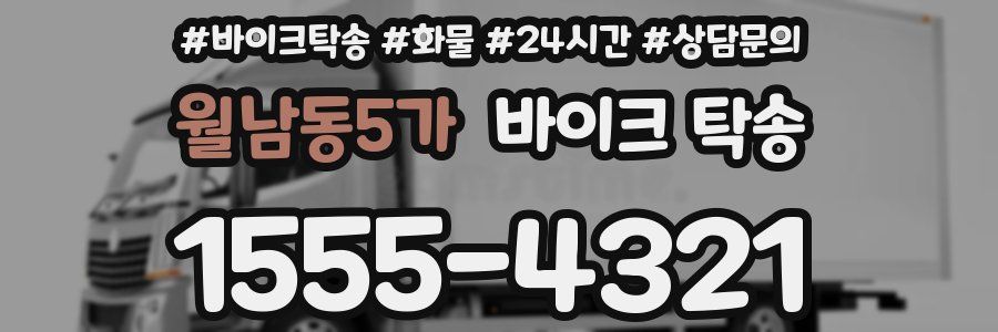 월남동5가 바이크 탁송