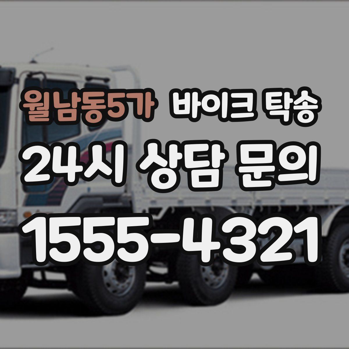 월남동5가 바이크 탁송